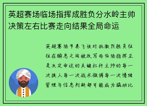 英超赛场临场指挥成胜负分水岭主帅决策左右比赛走向结果全局命运