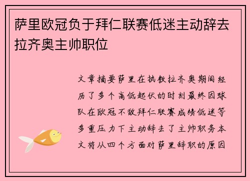 萨里欧冠负于拜仁联赛低迷主动辞去拉齐奥主帅职位