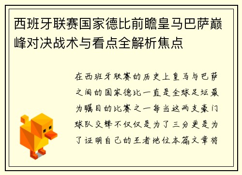 西班牙联赛国家德比前瞻皇马巴萨巅峰对决战术与看点全解析焦点 西班牙联赛国家德比前瞻皇马巴萨巅峰对决战术与看点全解析焦点