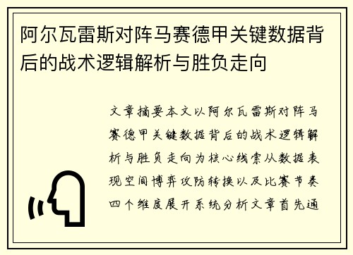 阿尔瓦雷斯对阵马赛德甲关键数据背后的战术逻辑解析与胜负走向 阿尔瓦雷斯对阵马赛德甲关键数据背后的战术逻辑解析与胜负走向