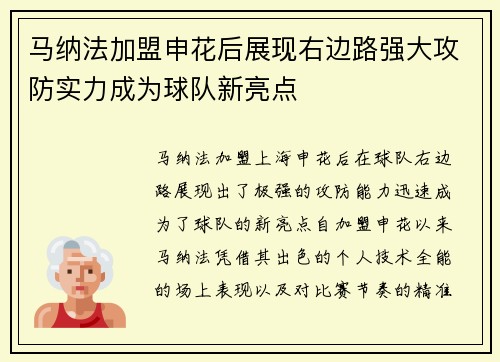 马纳法加盟申花后展现右边路强大攻防实力成为球队新亮点