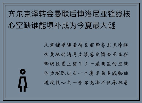 齐尔克泽转会曼联后博洛尼亚锋线核心空缺谁能填补成为今夏最大谜