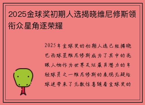 2025金球奖初期人选揭晓维尼修斯领衔众星角逐荣耀