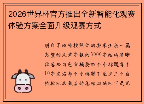 2026世界杯官方推出全新智能化观赛体验方案全面升级观赛方式 2026世界杯官方推出全新智能化观赛体验方案全面升级观赛方式
