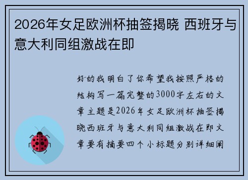 2026年女足欧洲杯抽签揭晓 西班牙与意大利同组激战在即
